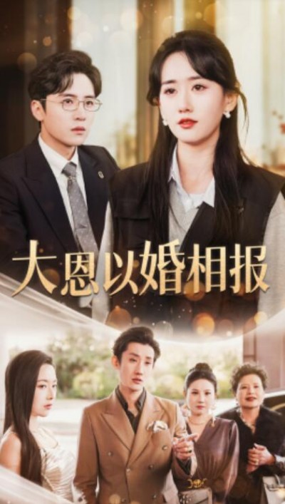 《大恩以婚相报》短剧高清全集免费在线观看