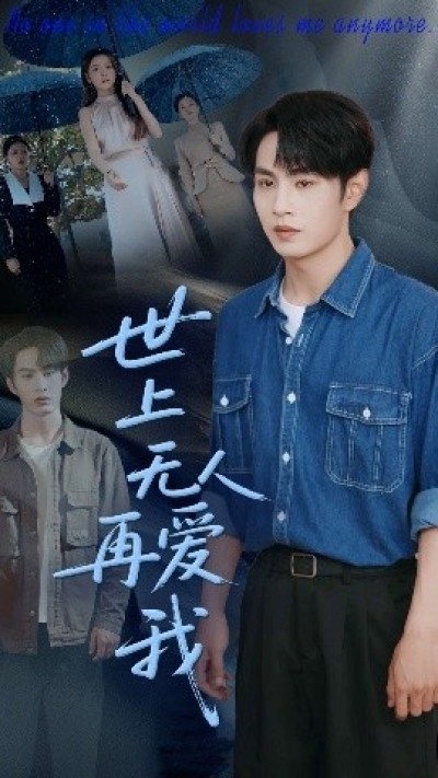 《世上无人再爱我》免费在线观看短剧高清全集完整版