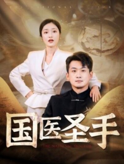 《国医圣手》短剧高清全集免费在线观看
