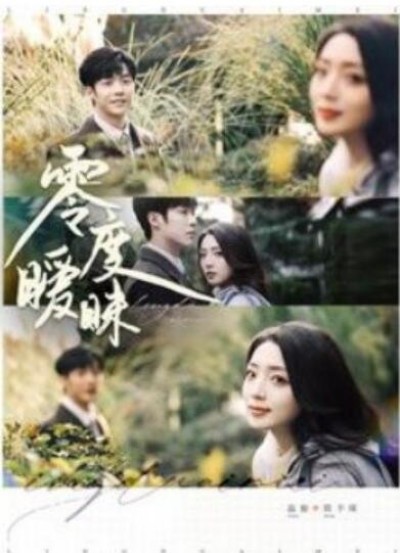 《零度暧昧》短剧高清全集免费在线观看