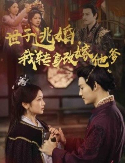 《世子逃婚，我转身改嫁他爹》短剧高清全集免费在线观看