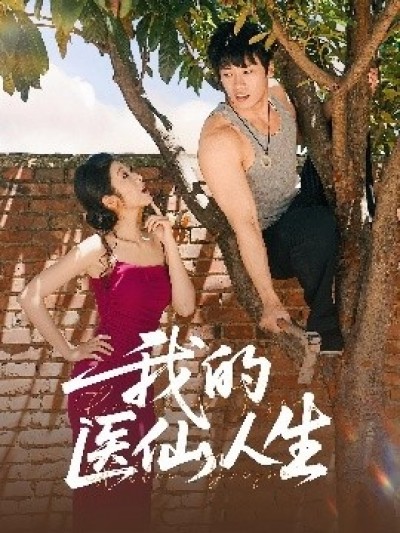 《我的医仙人生》免费在线观看短剧高清全集完整版