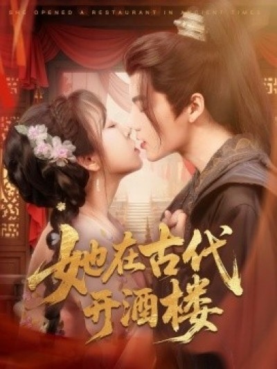 《她在古代开酒楼》免费在线观看短剧高清全集完整版