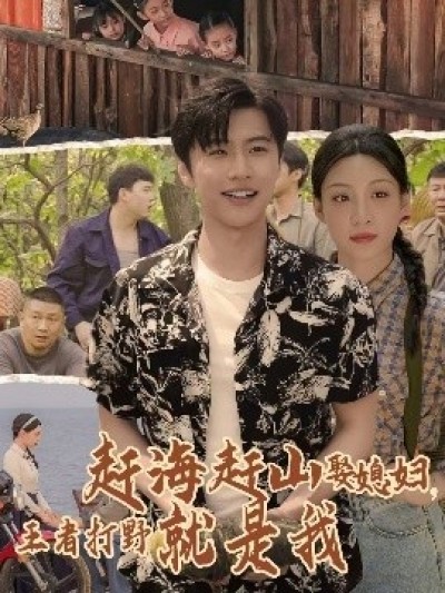 《赶海赶山娶媳，妇王者打野就是我》免费在线观看短剧高清全集完整版