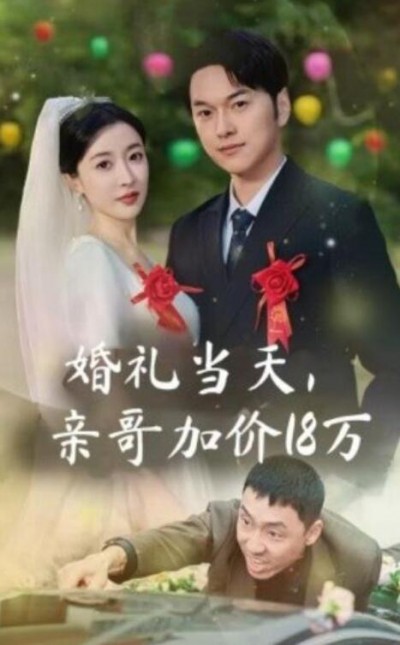 《婚礼当天，亲哥加价18万》短剧高清全集免费在线观看