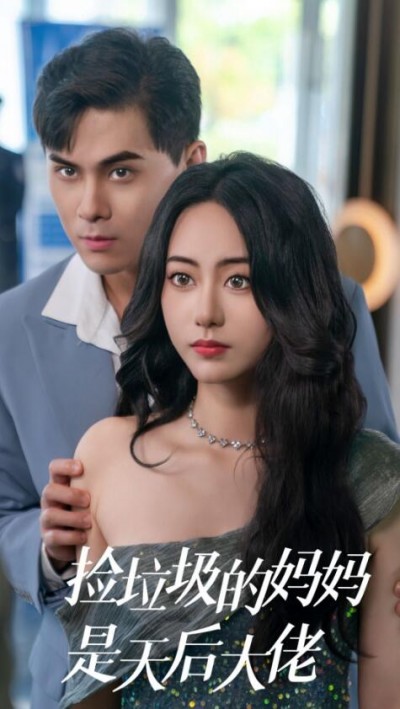 《捡垃圾的妈妈是天后大佬》短剧高清全集免费在线观看播放完整版