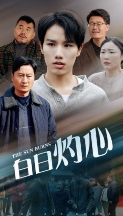 《白日灼心》短剧高清全集免费在线观看
