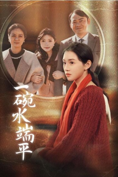 《一碗水端平》短剧高清全集免费在线观看播放完整版