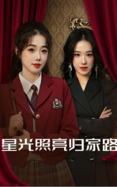 《星光照亮归家路》短剧高清全集免费在线观看