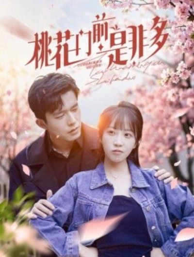 《桃花门前是非多》短剧高清全集免费在线观看