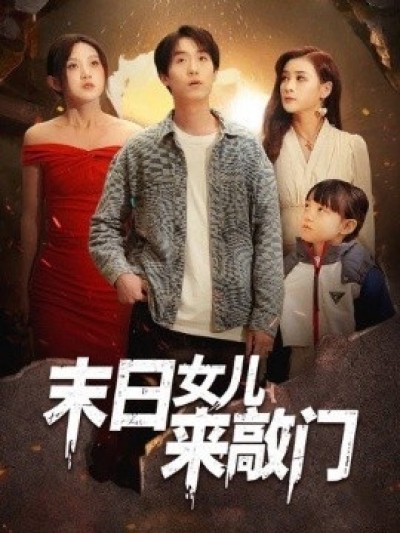 《末日女儿来敲门》免费在线观看短剧高清全集完整版