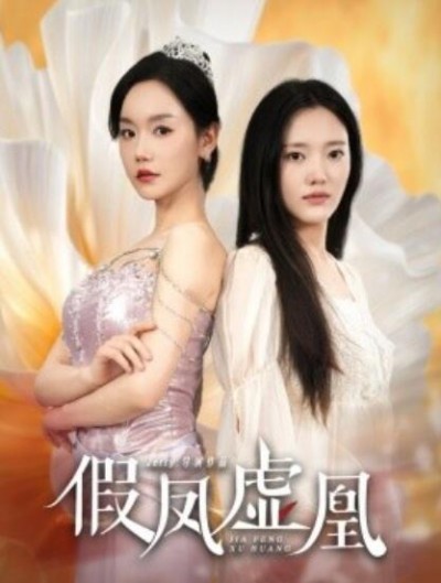 《假凤虚凰》短剧高清全集免费在线观看