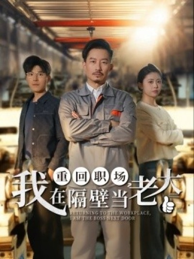《重回职场，我在隔壁当老大》免费在线观看短剧高清全集完整版