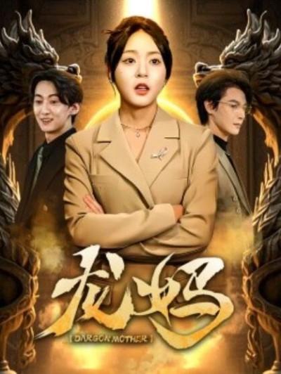 《龙妈》短剧高清全集免费在线观看播放完整版