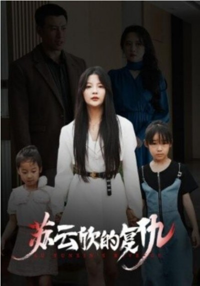 《苏云欣的复仇》短剧高清全集免费在线观看