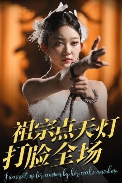 《祖宗点天灯打脸全场》免费在线观看短剧高清全集完整版