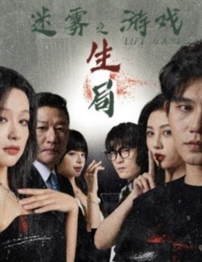 《迷雾游戏之生局》短剧高清全集免费在线观看