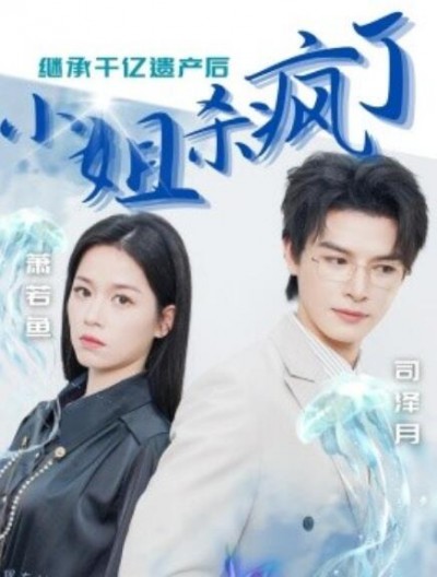 《继承千亿遗产后小姐杀疯了》短剧高清全集免费在线观看