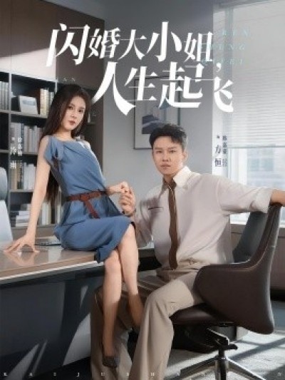 《闪婚大小姐，人生起飞》免费在线观看短剧高清全集完整版