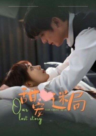 《甜宠迷局》短剧高清全集免费在线观看播放完整版