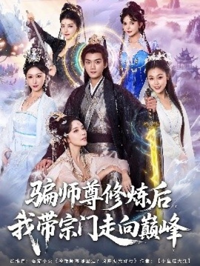 《骗师尊修炼后，我带宗门走向巅峰》免费在线观看短剧高清全集完整版