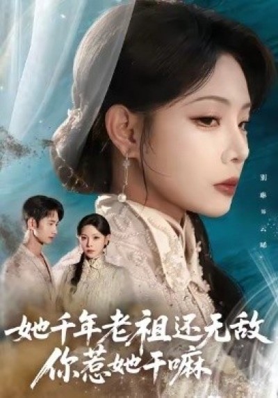 《她千年老祖还无敌，你惹她干嘛》免费在线观看短剧高清全集完整版