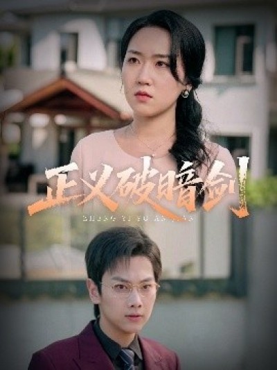 《正义破暗剑》免费在线观看短剧高清全集完整版