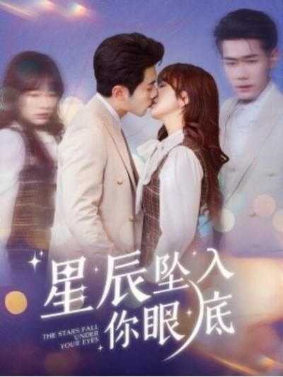 《星辰坠入你眼底》短剧高清全集免费在线观看播放完整版