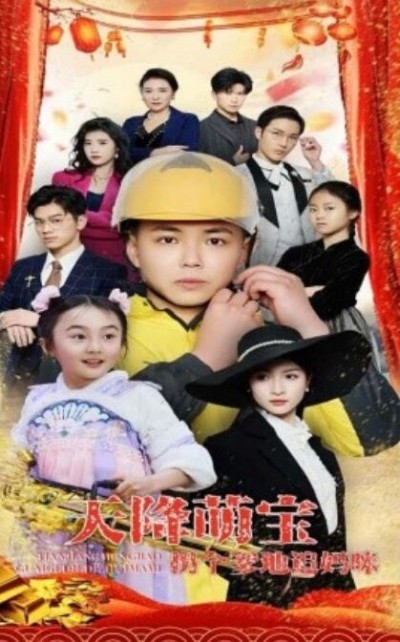 《天降萌宝拐个爹地追妈咪》免费在线观看短剧高清全集完整版