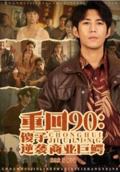 《重回90：傻子逆袭商业巨鳄》短剧高清全集免费在线观看