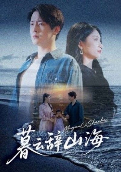 《暮云辞山海》免费在线观看短剧高清全集完整版