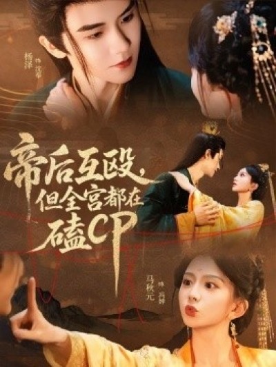 《帝后互殴，但全宫都在磕CP》免费在线观看短剧高清全集完整版