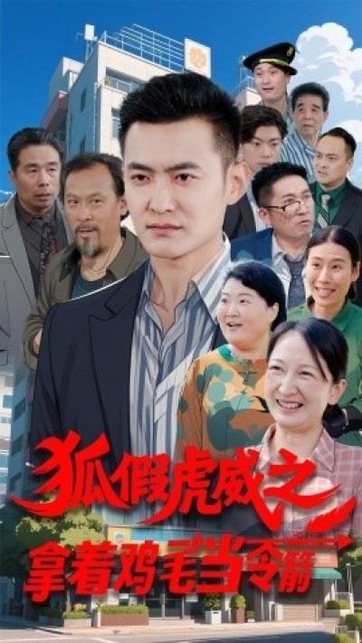 《狐假虎威之拿着鸡毛当令箭》免费在线观看短剧高清全集完整版