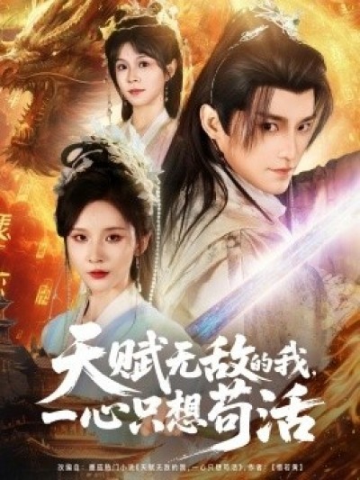 《天赋无敌的我，一心只想苟活》免费在线观看短剧高清全集完整版