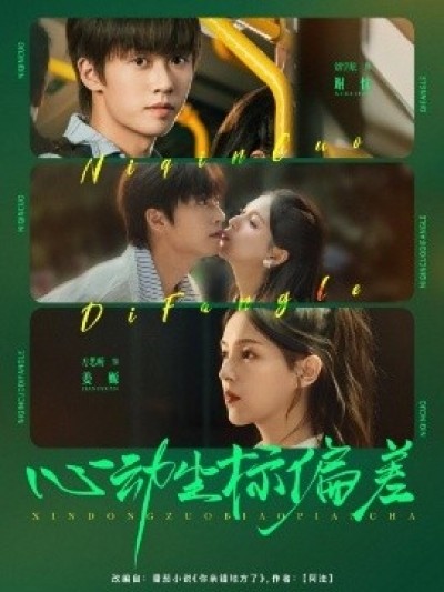 《心动坐标偏差》免费在线观看短剧高清全集完整版