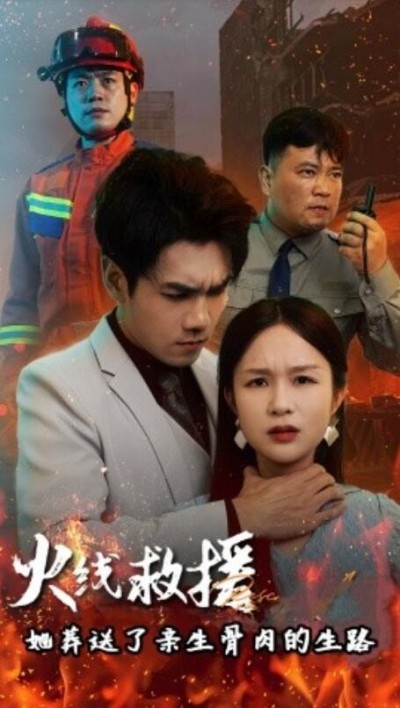 《火线救援，她葬送了亲生骨肉的生路》短剧高清全集免费在线观看
