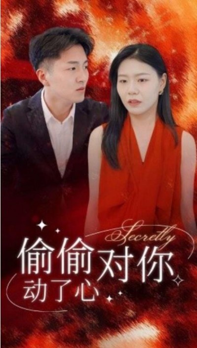 《偷偷对你动了心》短剧高清全集免费在线观看