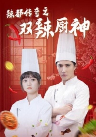 《辣都传奇之双辣厨神》短剧高清全集免费在线观看