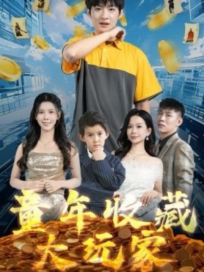 《童年收藏大玩家》免费在线观看短剧高清全集完整版