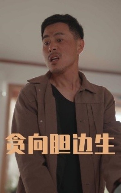 《贪向胆边生》免费在线观看短剧高清全集完整版