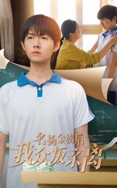 《名扬金榜后我众叛亲离》免费在线观看短剧高清全集完整版