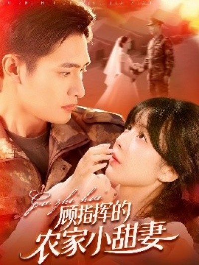 《顾指挥的农家小甜妻》免费在线观看短剧高清全集完整版