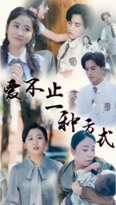 《爱不止一种方式》免费在线观看短剧高清全集完整版