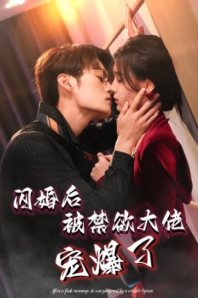 《闪婚后被禁欲大佬宠爆了》短剧高清全集免费在线观看