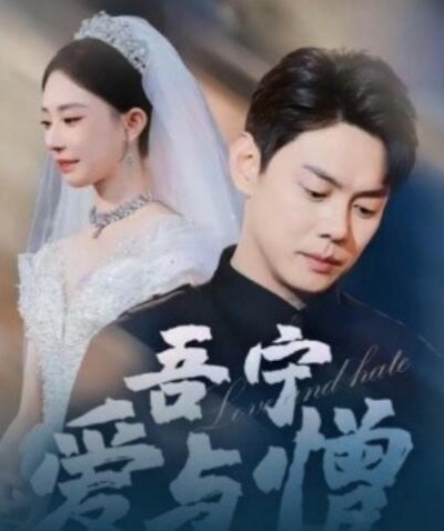 《吾宁爱与憎》短剧高清全集免费在线观看播放完整版