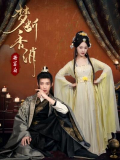 《梦断香消将军府》短剧高清全集免费在线观看播放完整版
