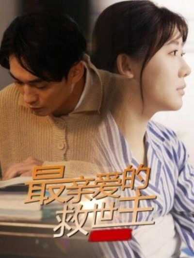 《最亲爱的救世主》免费在线观看短剧高清全集完整版