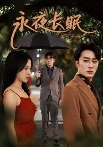 《永夜长眠》免费在线观看短剧高清全集完整版
