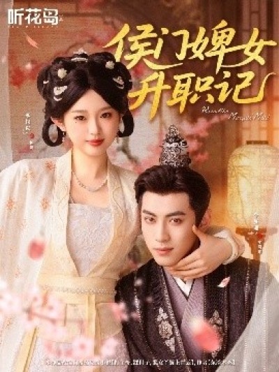 《侯门婢女升职记》免费在线观看短剧高清全集完整版