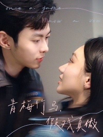 《青梅竹马，假戏真做》免费在线观看短剧高清全集完整版